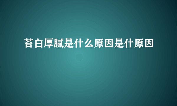 苔白厚腻是什么原因是什原因