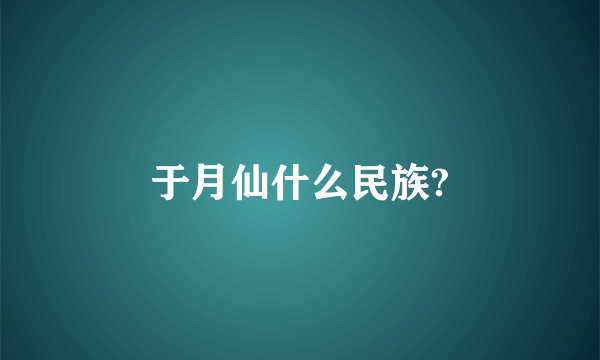 于月仙什么民族?