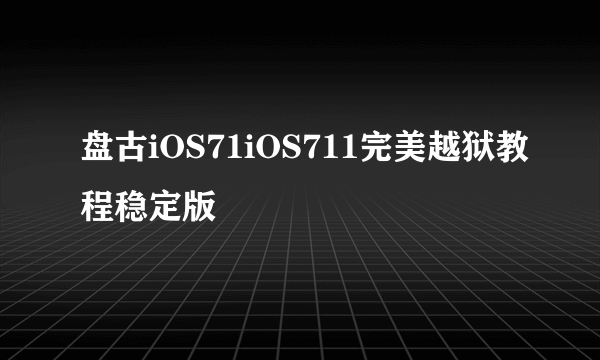 盘古iOS71iOS711完美越狱教程稳定版