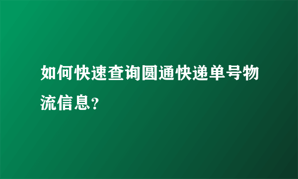 如何快速查询圆通快递单号物流信息？