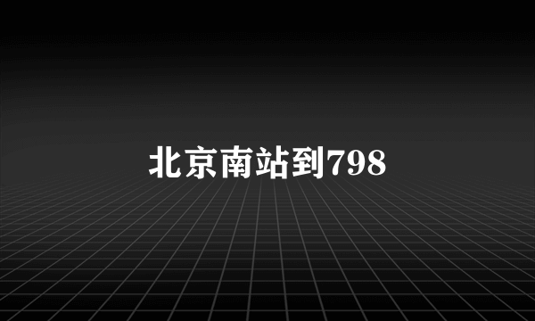 北京南站到798