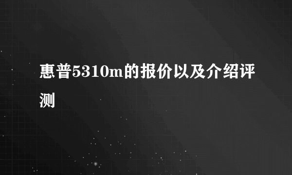 惠普5310m的报价以及介绍评测