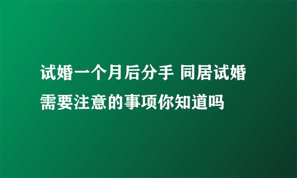 试婚一个月后分手 同居试婚需要注意的事项你知道吗