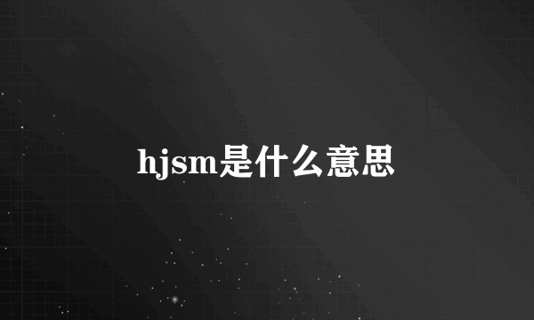 hjsm是什么意思