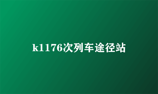 k1176次列车途径站