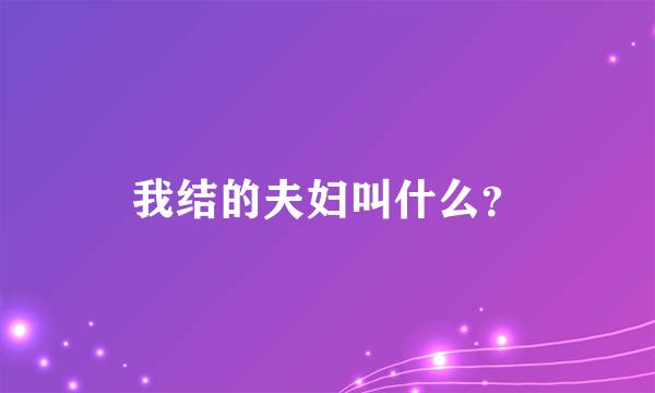 我结的夫妇叫什么？