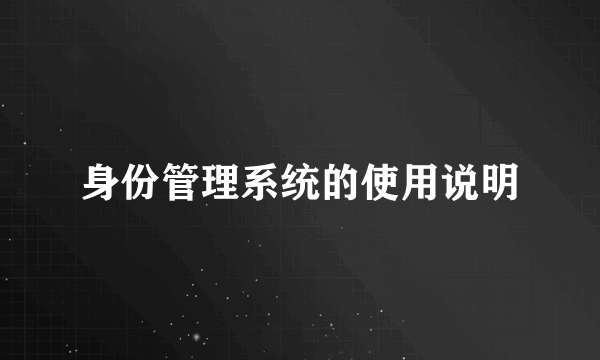 身份管理系统的使用说明