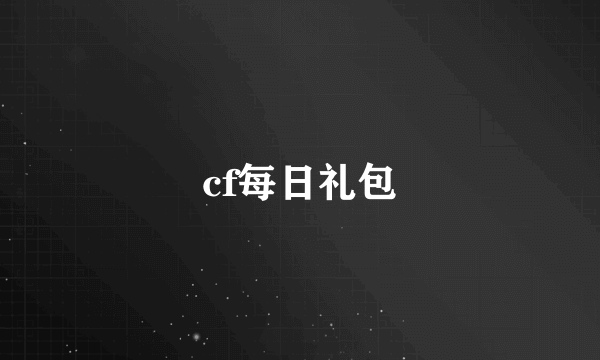 cf每日礼包