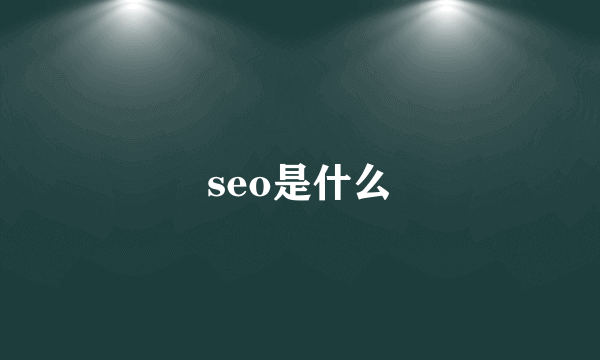 seo是什么