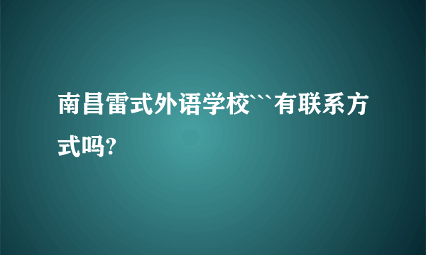 南昌雷式外语学校```有联系方式吗?