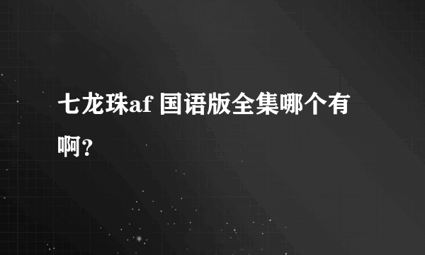 七龙珠af 国语版全集哪个有啊？