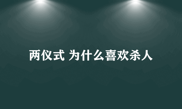 两仪式 为什么喜欢杀人