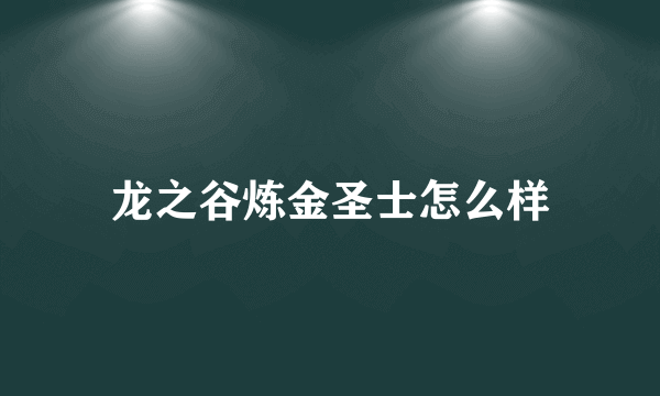 龙之谷炼金圣士怎么样