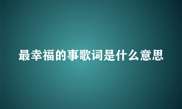 最幸福的事歌词是什么意思