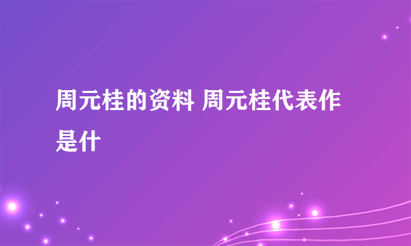 周元桂的资料 周元桂代表作是什