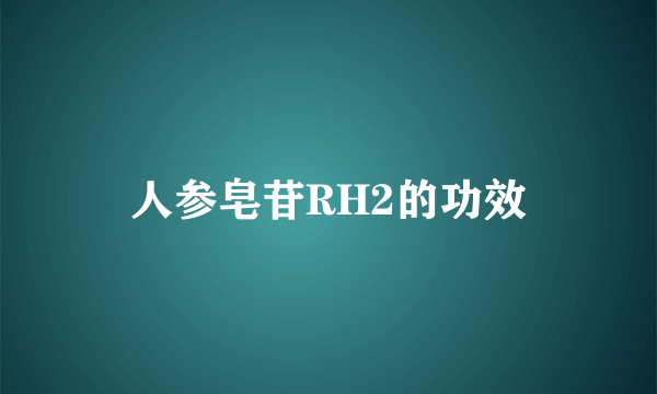 人参皂苷RH2的功效