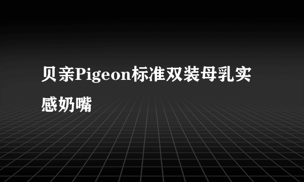 贝亲Pigeon标准双装母乳实感奶嘴