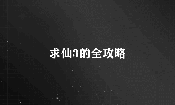 求仙3的全攻略