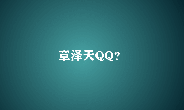 章泽天QQ？