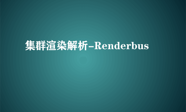 集群渲染解析-Renderbus