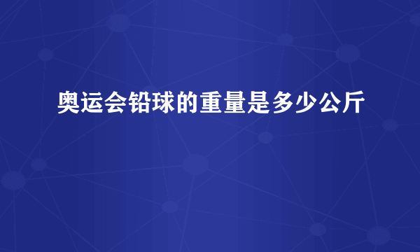 奥运会铅球的重量是多少公斤