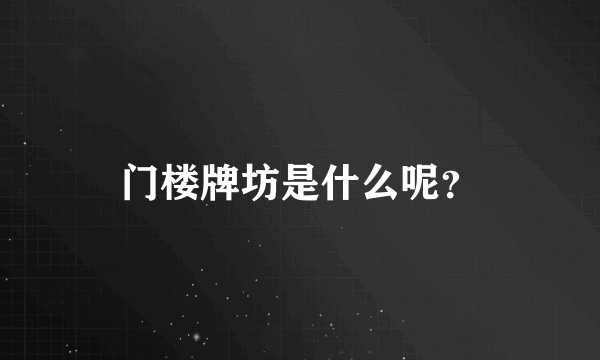 门楼牌坊是什么呢？