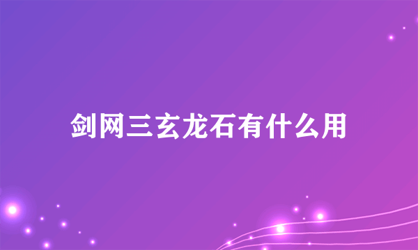 剑网三玄龙石有什么用