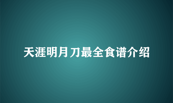 天涯明月刀最全食谱介绍