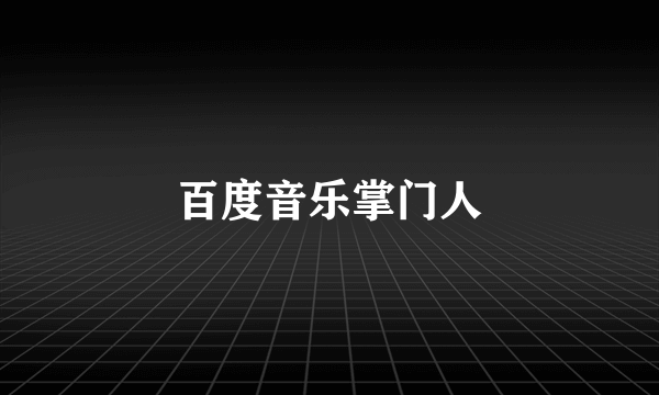 百度音乐掌门人