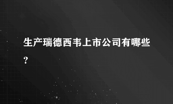 生产瑞德西韦上市公司有哪些？