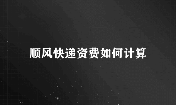 顺风快递资费如何计算