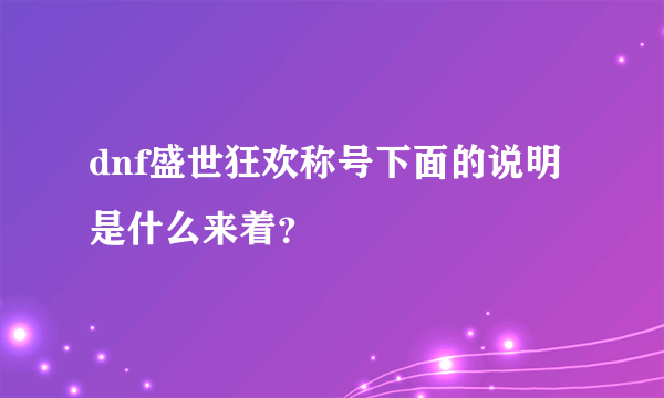 dnf盛世狂欢称号下面的说明是什么来着？