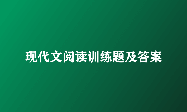 现代文阅读训练题及答案