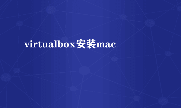 virtualbox安装mac