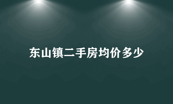 东山镇二手房均价多少