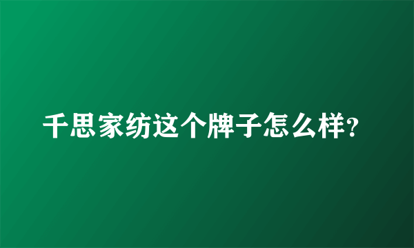 千思家纺这个牌子怎么样？