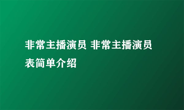 非常主播演员 非常主播演员表简单介绍