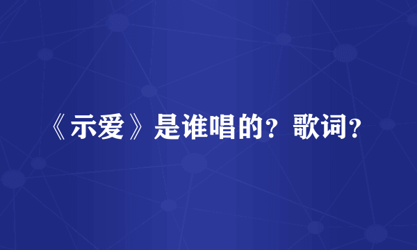 《示爱》是谁唱的？歌词？