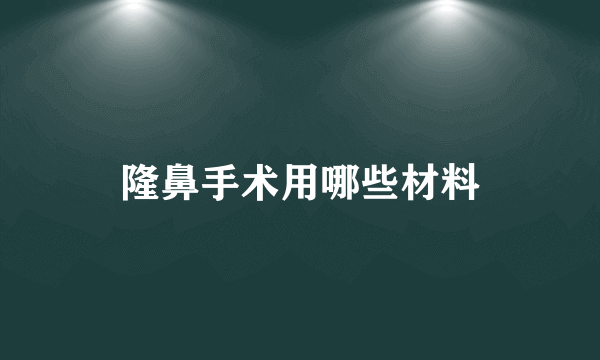 隆鼻手术用哪些材料