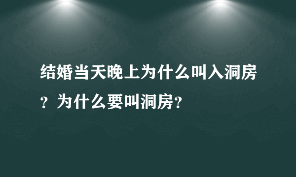 结婚当天晚上为什么叫入洞房？为什么要叫洞房？