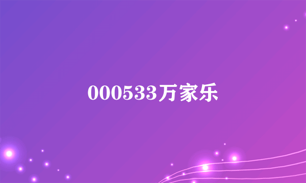 000533万家乐