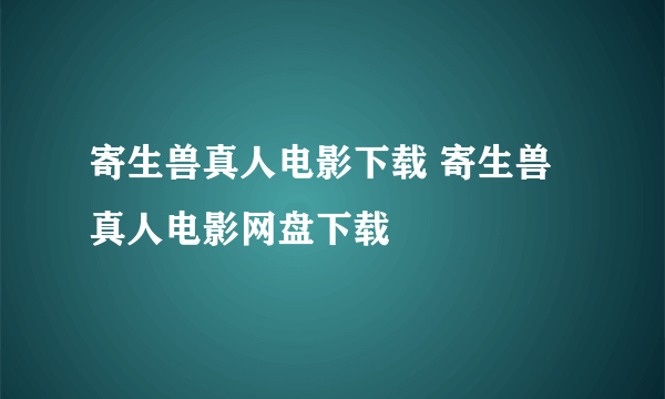 寄生兽真人电影下载 寄生兽真人电影网盘下载