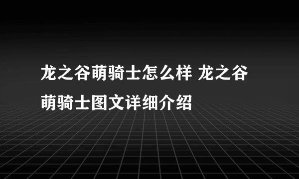 龙之谷萌骑士怎么样 龙之谷萌骑士图文详细介绍