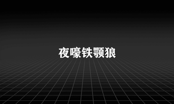 夜嚎铁颚狼