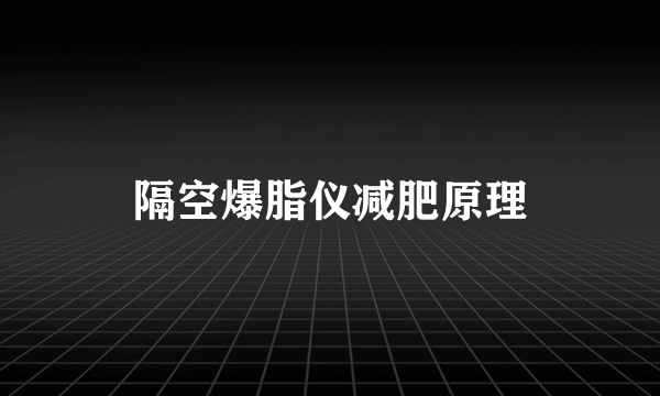 隔空爆脂仪减肥原理