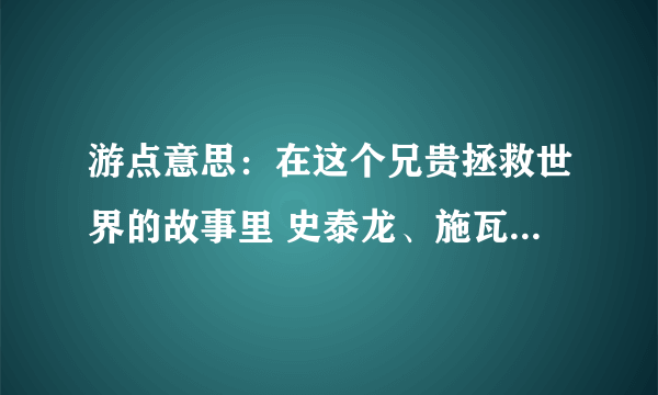 游点意思：在这个兄贵拯救世界的故事里 史泰龙、施瓦辛格等明星云集