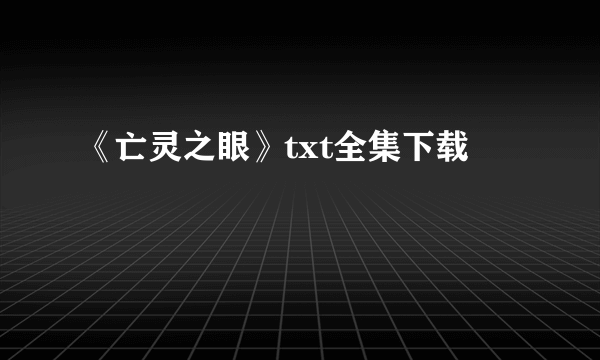 《亡灵之眼》txt全集下载