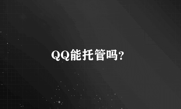 QQ能托管吗？