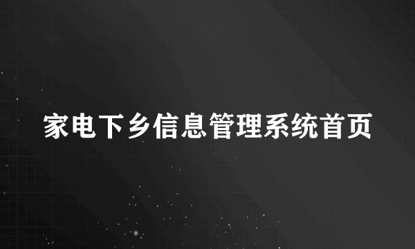 家电下乡信息管理系统首页