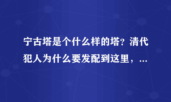 宁古塔是个什么样的塔？清代犯人为什么要发配到这里，有多苦？